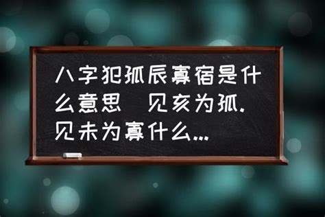 孤辰意思|浅解八字的孤辰寡宿